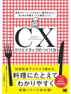 cover image of CXクリエイティブのつくり方 認知からファンになるまで、顧客を中心にあらゆる体験をつくる最新レシピ。